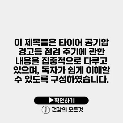 이 제목들은 타이어 공기압 경고등 점검 주기에 관한 내용을 집중적으로 다루고 있으며, 독자가 쉽게 이해할 수 있도록 구성하였습니다.
