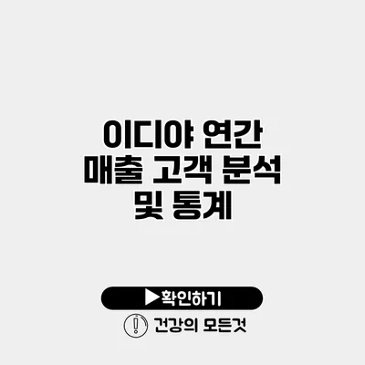 이디야 연간 매출 고객 분석 및 통계