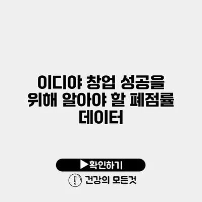 이디야 창업 성공을 위해 알아야 할 폐점률 데이터