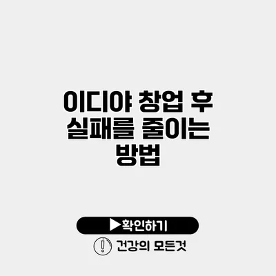 이디야 창업 후 실패를 줄이는 방법
