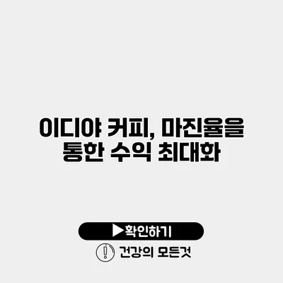 이디야 커피, 마진율을 통한 수익 최대화