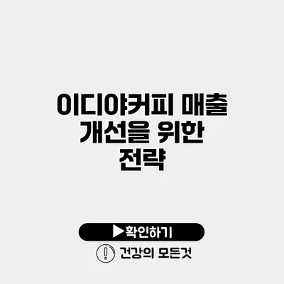 이디야커피 매출 개선을 위한 전략