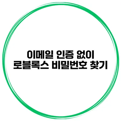 이메일 인증 없이 로블록스 비밀번호 찾기