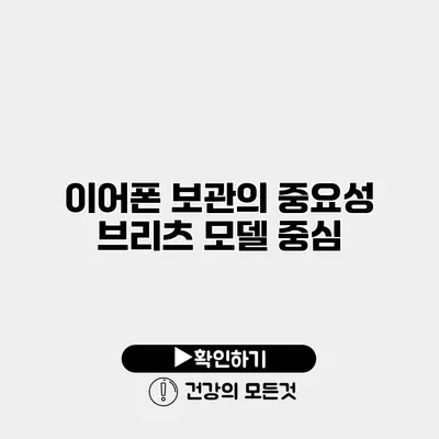 이어폰 보관의 중요성 브리츠 모델 중심