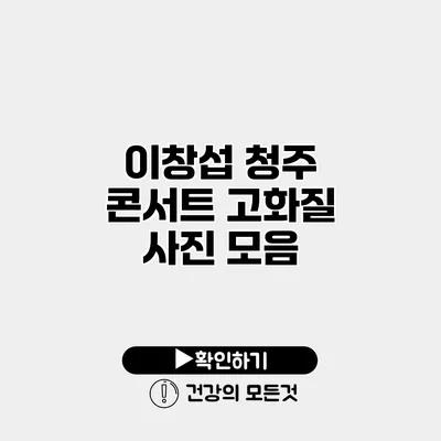이창섭 청주 콘서트 고화질 사진 모음