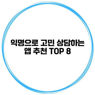 익명으로 고민 상담하는 앱 추천 TOP 8