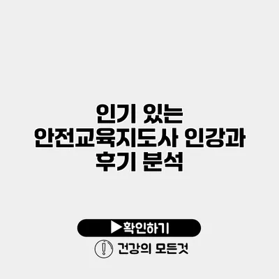 인기 있는 안전교육지도사 인강과 후기 분석