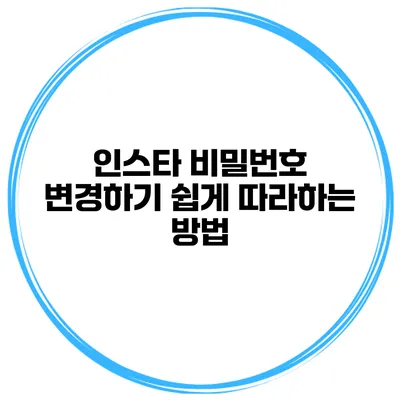 인스타 비밀번호 변경하기 쉽게 따라하는 방법