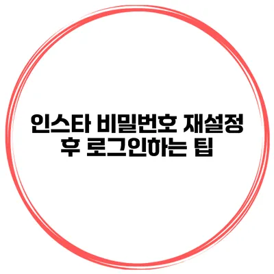 인스타 비밀번호 재설정 후 로그인하는 팁