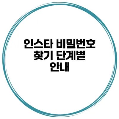 인스타 비밀번호 찾기 단계별 안내
