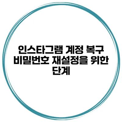 인스타그램 계정 복구 비밀번호 재설정을 위한 단계