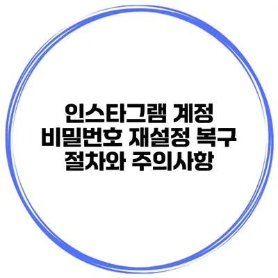 인스타그램 계정 비밀번호 재설정 복구 절차와 주의사항
