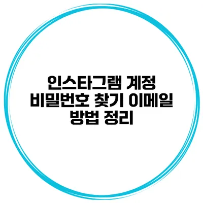 인스타그램 계정 비밀번호 찾기 이메일 방법 정리