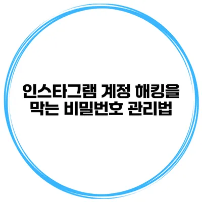 인스타그램 계정 해킹을 막는 비밀번호 관리법