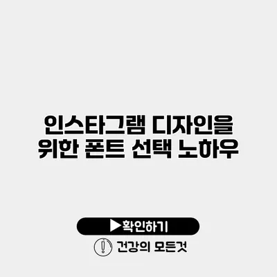 인스타그램 디자인을 위한 폰트 선택 노하우
