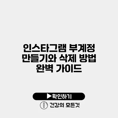 인스타그램 부계정 만들기와 삭제 방법 완벽 가이드