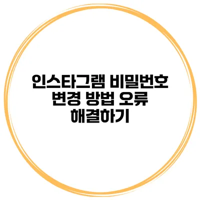 인스타그램 비밀번호 변경 방법 오류 해결하기