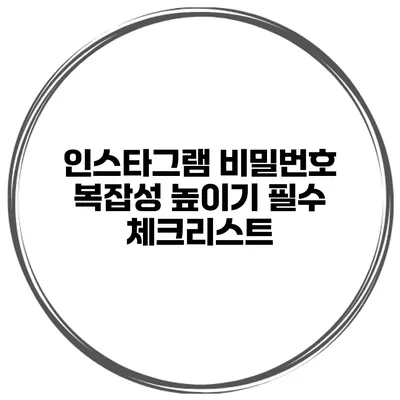 인스타그램 비밀번호 복잡성 높이기 필수 체크리스트