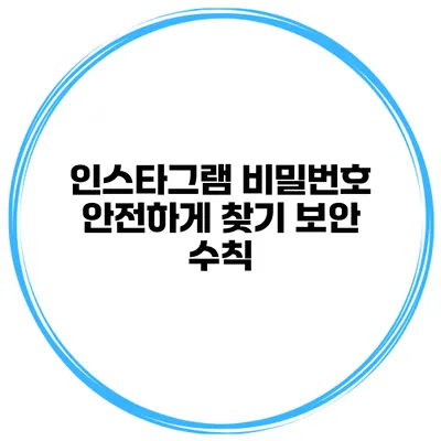 인스타그램 비밀번호 안전하게 찾기 보안 수칙