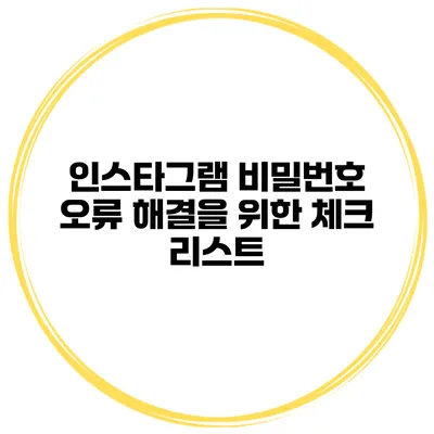 인스타그램 비밀번호 오류 해결을 위한 체크 리스트