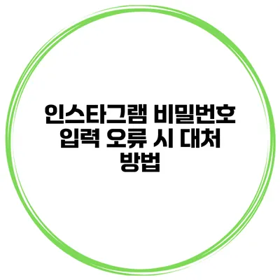 인스타그램 비밀번호 입력 오류 시 대처 방법