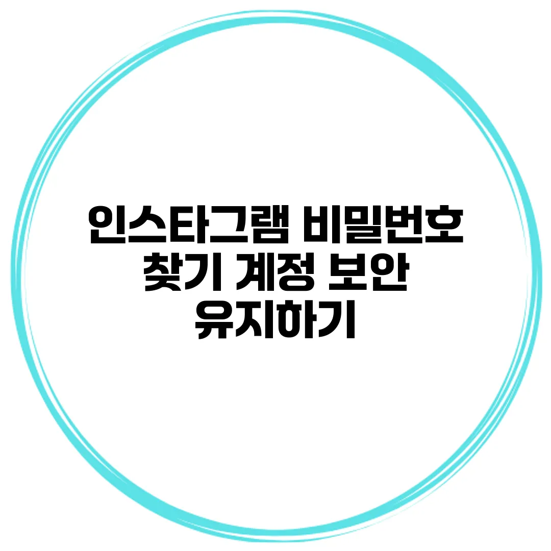 인스타그램 비밀번호 찾기 계정 보안 유지하기