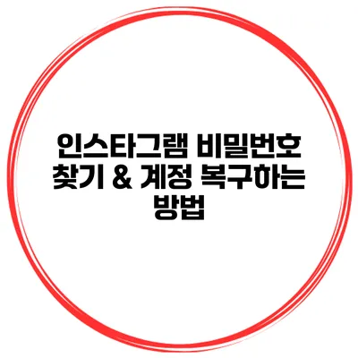 인스타그램 비밀번호 찾기 & 계정 복구하는 방법