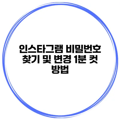 인스타그램 비밀번호 찾기 및 변경 1분 컷 방법