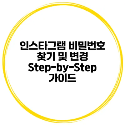인스타그램 비밀번호 찾기 및 변경 Step-by-Step 가이드