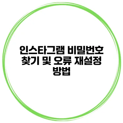 인스타그램 비밀번호 찾기 및 오류 재설정 방법