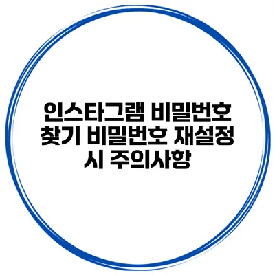 인스타그램 비밀번호 찾기 비밀번호 재설정 시 주의사항