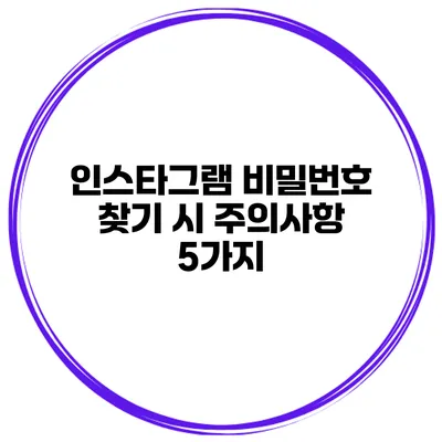 인스타그램 비밀번호 찾기 시 주의사항 5가지