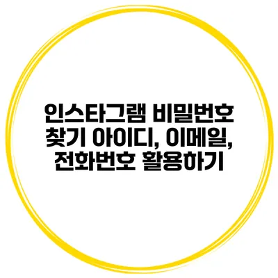 인스타그램 비밀번호 찾기 아이디, 이메일, 전화번호 활용하기