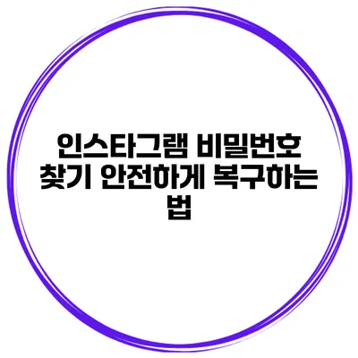 인스타그램 비밀번호 찾기 안전하게 복구하는 법
