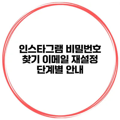 인스타그램 비밀번호 찾기 이메일 재설정 단계별 안내