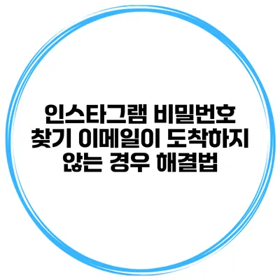 인스타그램 비밀번호 찾기 이메일이 도착하지 않는 경우 해결법