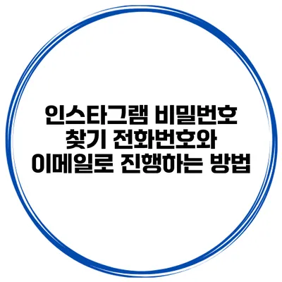 인스타그램 비밀번호 찾기 전화번호와 이메일로 진행하는 방법