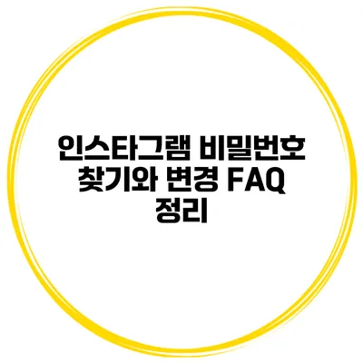 인스타그램 비밀번호 찾기와 변경 FAQ 정리