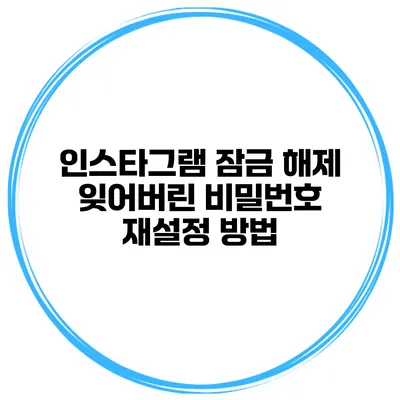 인스타그램 잠금 해제 잊어버린 비밀번호 재설정 방법