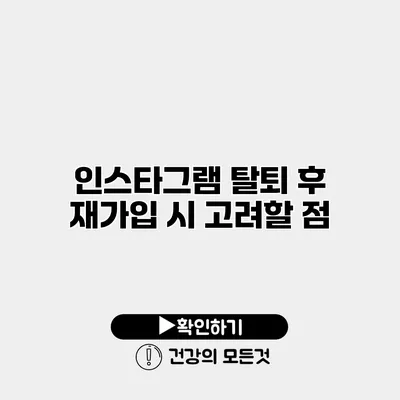 인스타그램 탈퇴 후 재가입 시 고려할 점