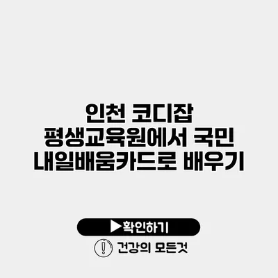 인천 코디잡 평생교육원에서 국민 내일배움카드로 배우기