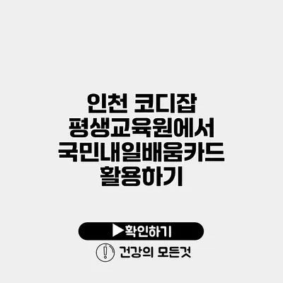 인천 코디잡 평생교육원에서 국민내일배움카드 활용하기