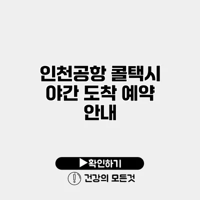 인천공항 콜택시 야간 도착 예약 안내