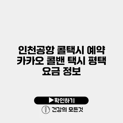 인천공항 콜택시 예약 카카오 콜밴 택시 평택 요금 정보