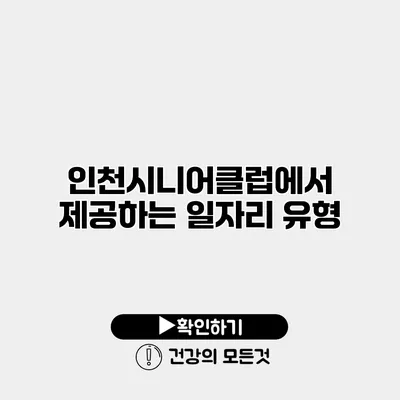 인천시니어클럽에서 제공하는 일자리 유형