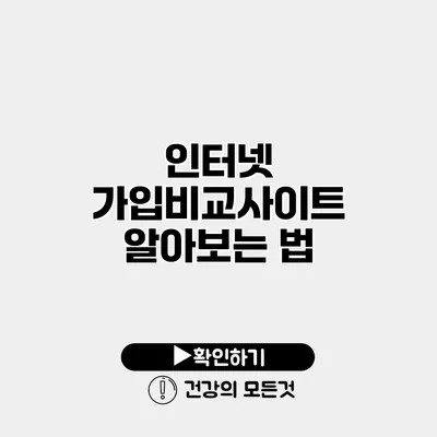 인터넷 가입비교사이트 알아보는 법