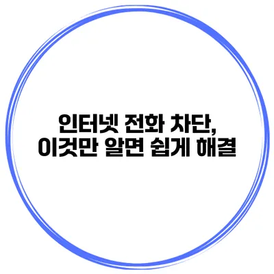 인터넷 전화 차단, 이것만 알면 쉽게 해결