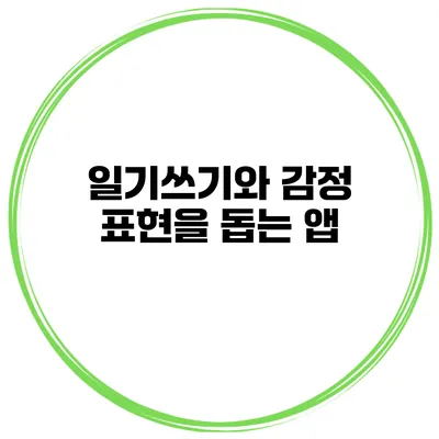 일기쓰기와 감정 표현을 돕는 앱