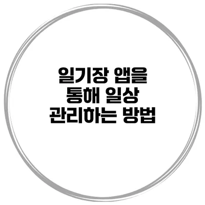 일기장 앱을 통해 일상 관리하는 방법