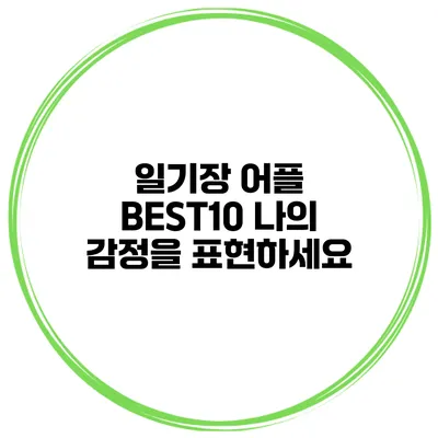 일기장 어플 BEST10 나의 감정을 표현하세요